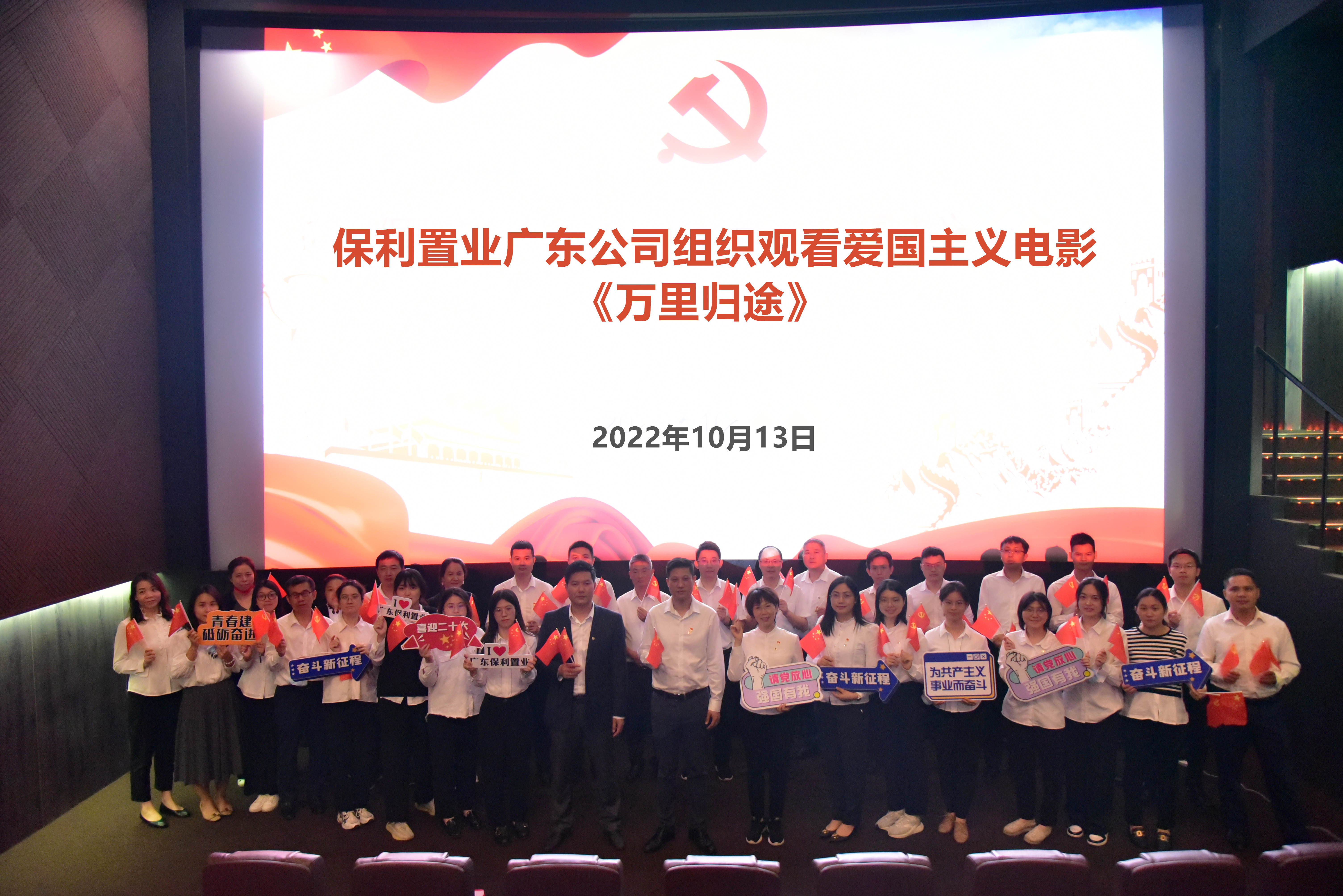 9保利置业广东公司组织观看爱国主义电影《万里归途》.JPG