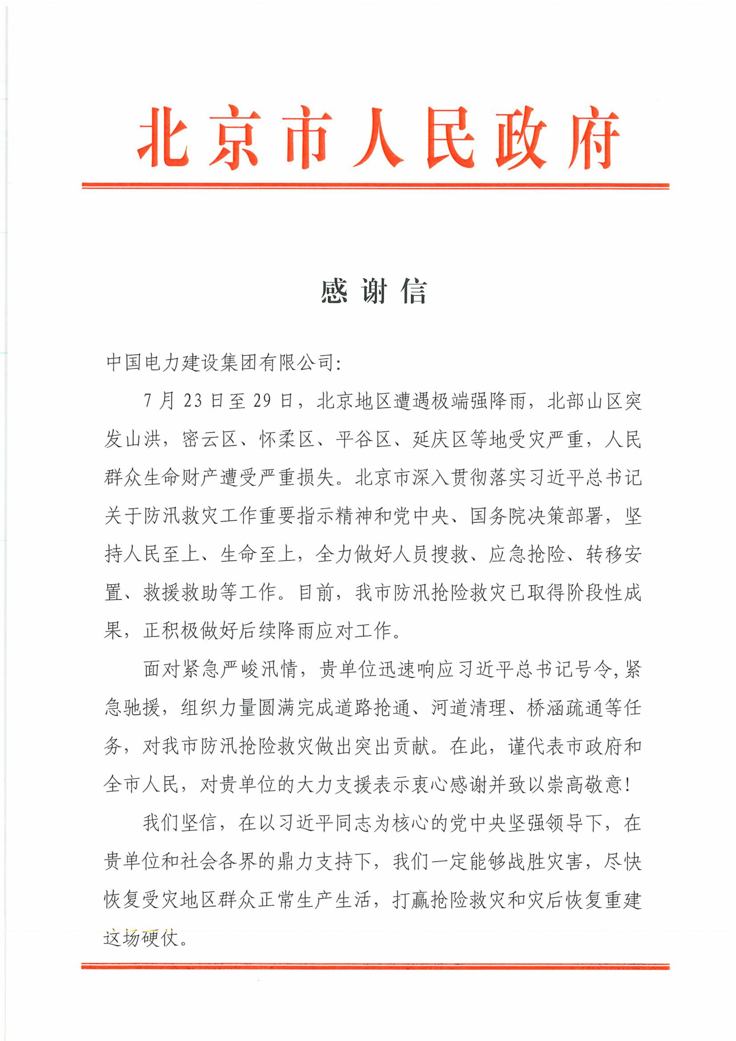 北京市市政府感谢信.jpg