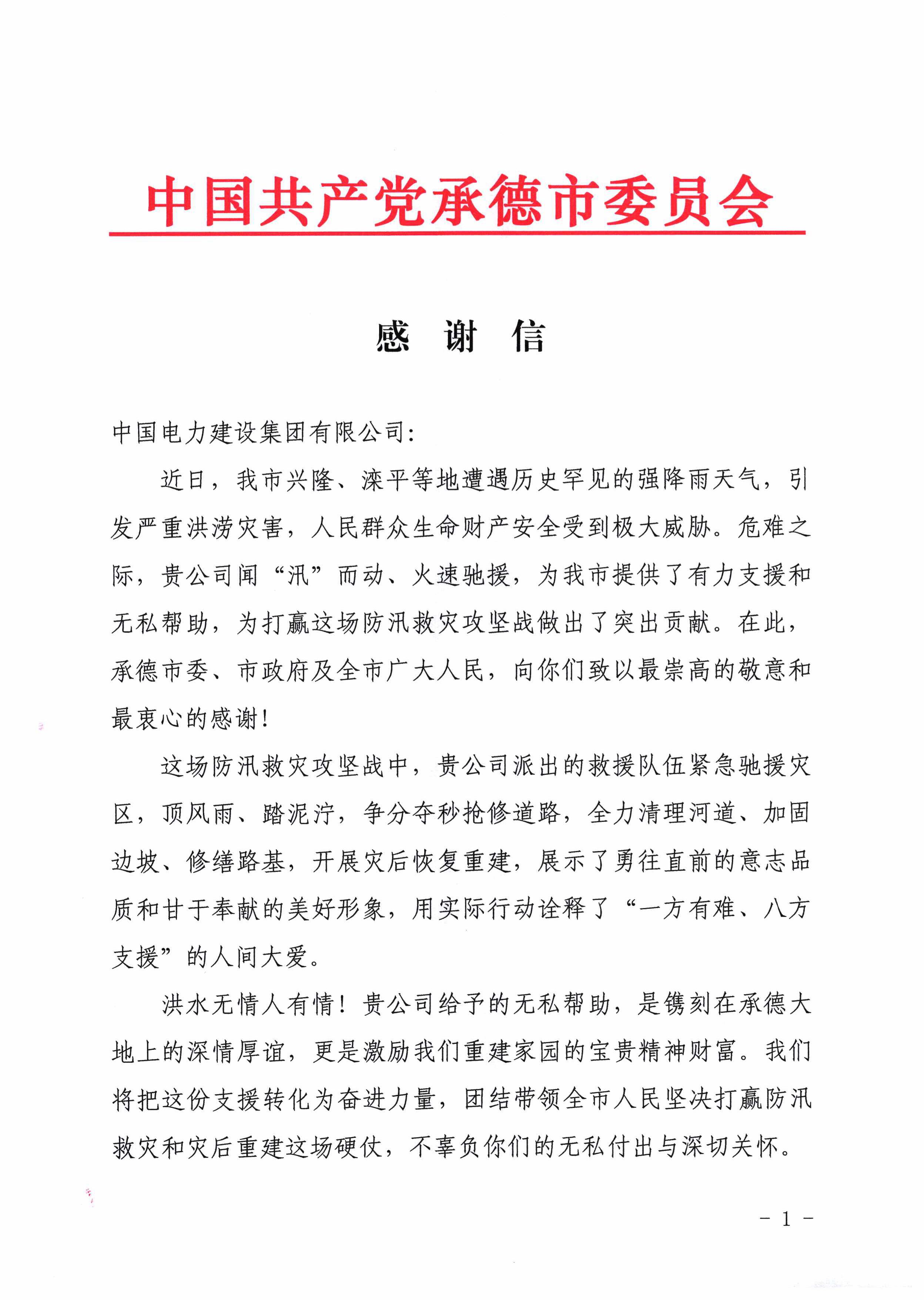 承德市委市政府感谢信.jpg